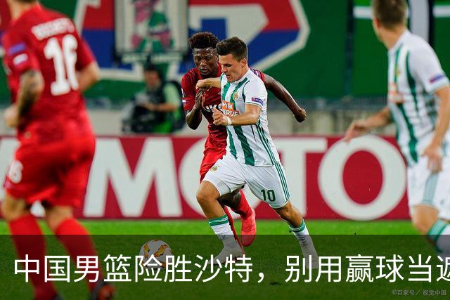 中国男篮险胜沙特，别用赢球当遮羞布，郭士强只是第二个宫鲁鸣