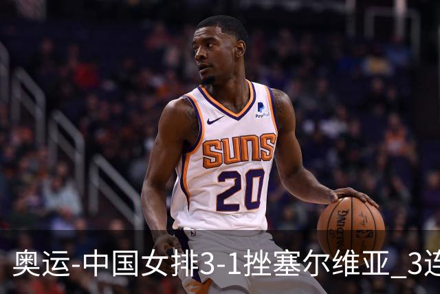 奥运-中国女排3-1挫塞尔维亚 3连胜小组第一进8强