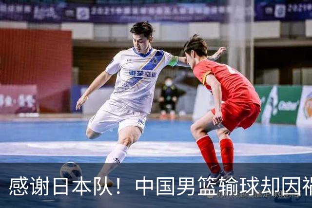 感谢日本队！中国男篮输球却因祸得福，赛后收获3个好消息
