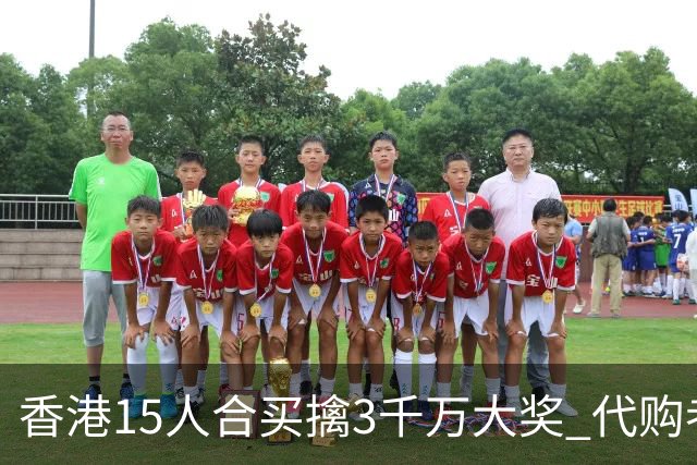香港15人合买擒3千万大奖 代购者私吞后被拘捕