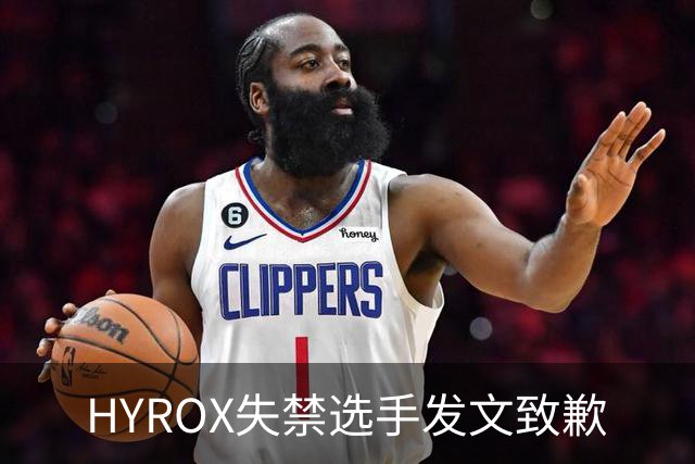 HYROX失禁选手发文致歉